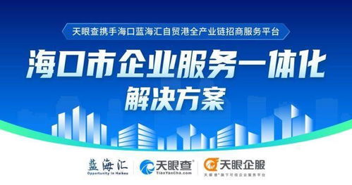天眼查攜手海口國(guó)際投資促進(jìn)局，助力企業(yè)服務(wù)一體化與數(shù)字文創(chuàng)發(fā)展