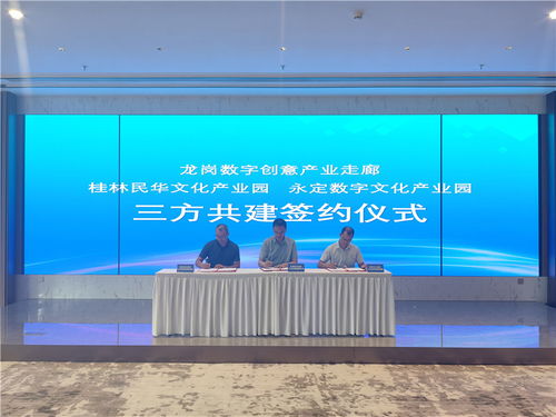 龍崗數字創意產業走廊與桂林、龍巖文化產業園簽署三方共建協議，推動數字文化創意內容應用服務發展